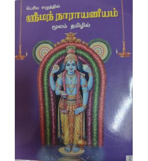 Sriman Narayaneeyam moolam